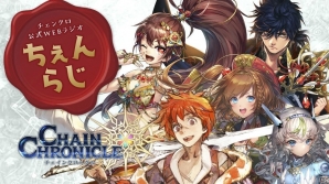 iOS/Android「チェインクロニクル3」緑川光さんらが出演する公式WEBラジオ“ちぇんらじ”のレギュラー放送が決定！の画像1
