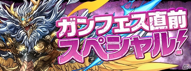 「パズル＆ドラゴンズ」強化、進化がはかどるイベント「ガンフェス直前スペシャル！」が明日開催！の画像1