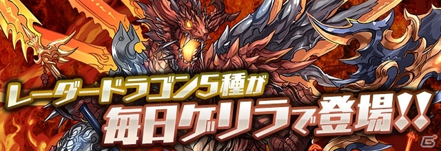 「パズル＆ドラゴンズ」強化、進化がはかどるイベント「ガンフェス直前スペシャル！」が明日開催！の画像5