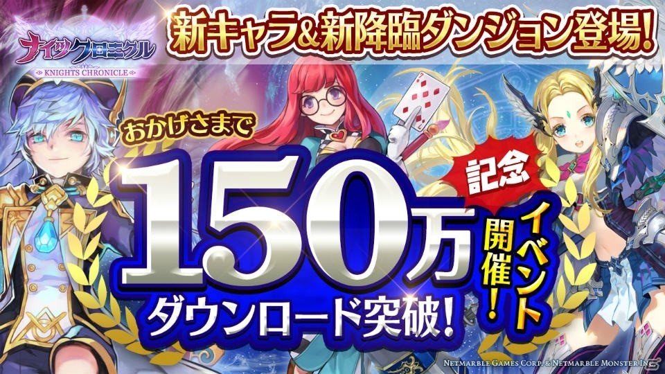iOS/Android「ナイツクロニクル」新降臨ダンジョン「ニコラス降臨」が実装！新キャラクターのコーデリアとマリアも登場の画像1