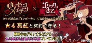 iOS/Android「ゴシックは魔法乙女」にて「ローゼンメイデン」とのコラボイベントが開始！真紅たちの録り下ろしボイスにも注目の画像5
