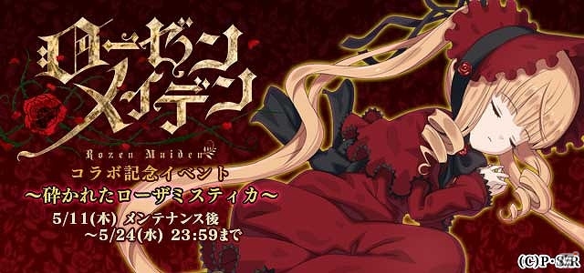 iOS/Android「ゴシックは魔法乙女」にて「ローゼンメイデン」とのコラボイベントが開始！真紅たちの録り下ろしボイスにも注目の画像1