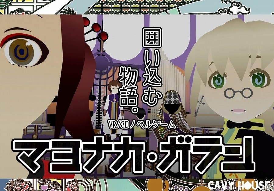 3D/VRノベルゲーム「マヨナカ・ガラン」の体験版がSteam向けに配信！フルボイス化を目標とする クラウドファンディングプロジェクトも始動の画像1