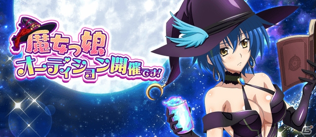 冥界の魔女っ娘がさらに過激に ハイスクールd D クエストイベント 魔女っ娘オーディション開催です が開催 ゲーム情報サイト Gamer