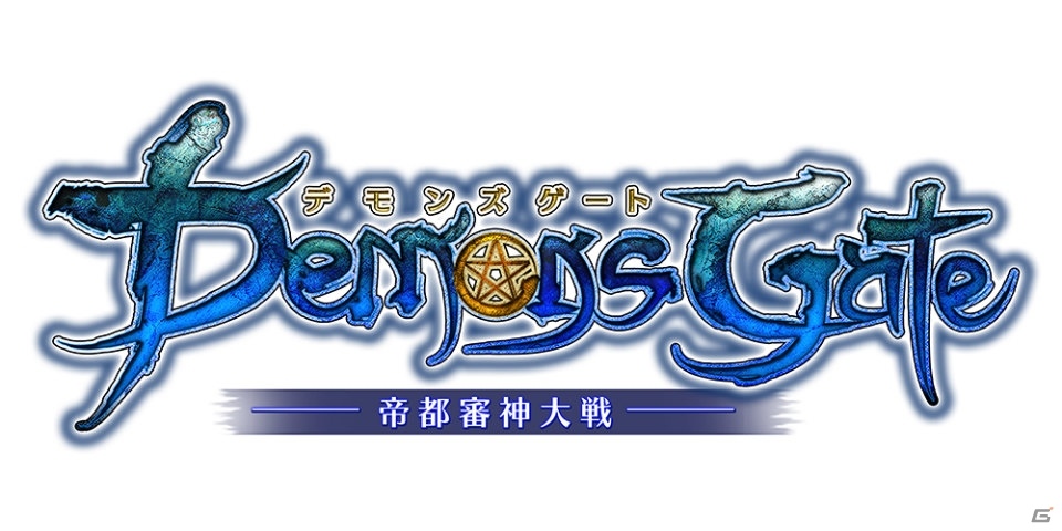iOS/Android「デモンズゲート 帝都審神大戦～東京黙示録編～」が7月12日でサービス終了―フィナーレまでのスケジュールが公開の画像1