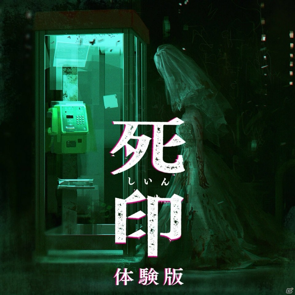 PS Vita「死印」1章が丸ごと遊べる体験版を5月18日に配信―ゆうれい居酒屋「吉祥寺 遊麗」とのタイアップも発表の画像1