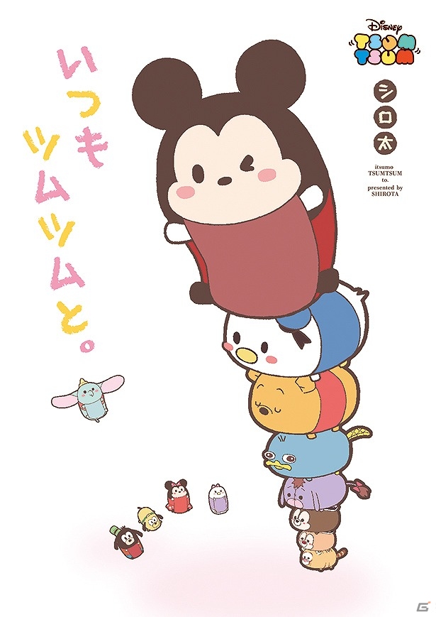 「ディズニー ツムツム」初の公式コミック本「いつもツムツムと。」が発売！の画像1
