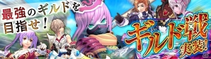 iOS/Android「幻想神域 -Link of Hearts-」ギルド同士で熱いバトルを繰り広げる「ギルド戦」が実装！の画像1
