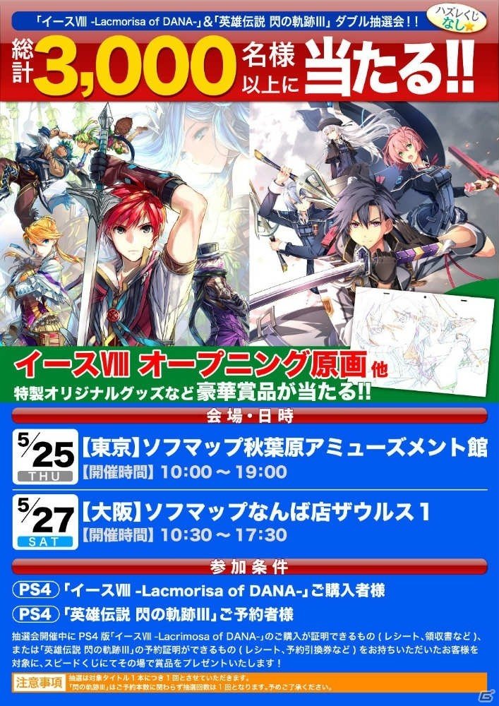 「イースVIII -Lacrimosa of DANA-」「英雄伝説 閃の軌跡III」ダブル抽選会が東京・大阪の2ヵ所で開催決定！の画像1