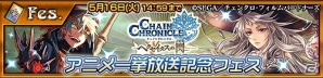 iOS/Android「チェインクロニクル3」アニメ登場キャラクターをピックアップした記念フェスが開催！の画像1
