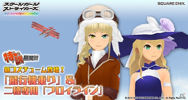 新コスチューム“飛行機乗り”＆緋ノ宮二穂専用“フロイライン”が登場！「スクールガールストライカーズ」でイベント「特訓期間！！」開催の画像1