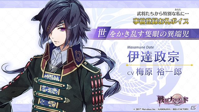 iOS/Android「戦刻ナイトブラッド」伊達政宗ら「武将たちからのお礼ボイス-伍-」が公開！事前登録数の目標に10万人が追加の画像6