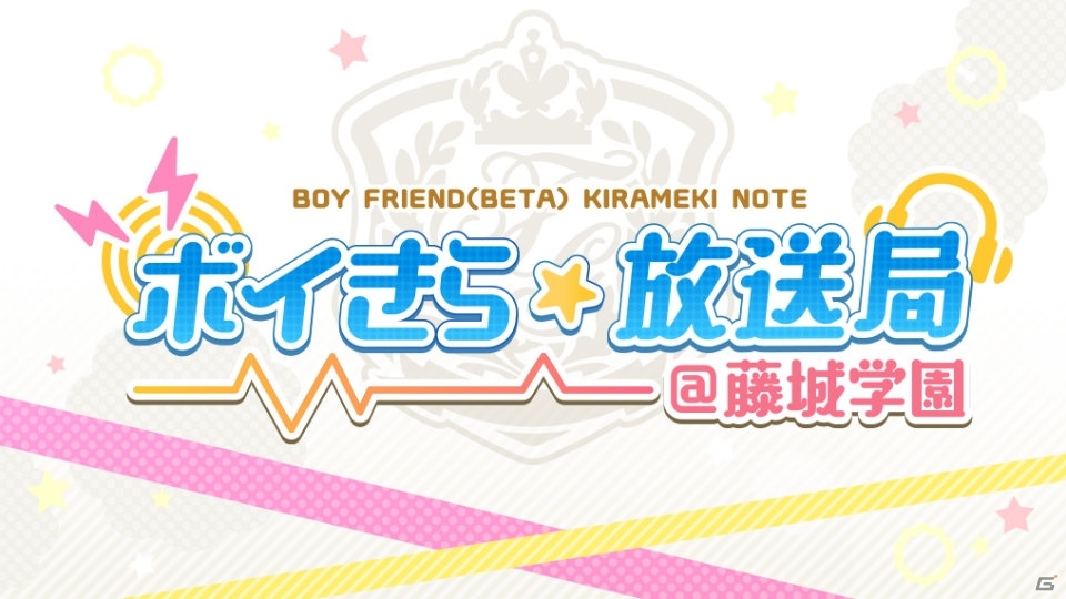 「ボーイフレンド（仮）きらめき☆ノート」生放送番組「ボイきら☆放送局＠藤城学園」第5回放送に置鮎龍太郎さん、林勇さんの出演が決定！の画像1