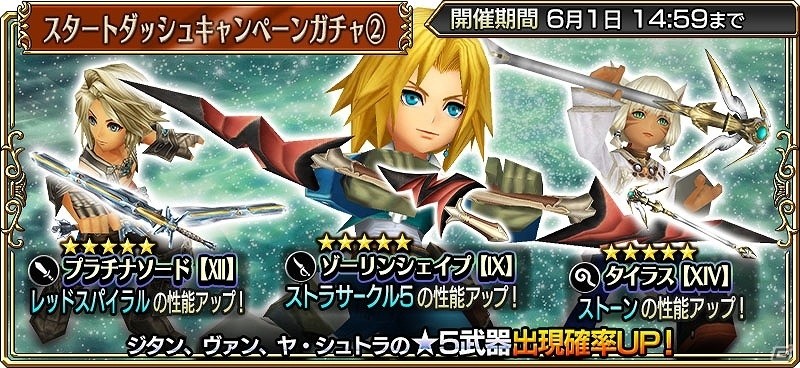 iOS/Android「ディシディア ファイナルファンタジー オペラオムニア」育成に役立つイベント目白押し！「CMキャンペーン 初心者応援6大イベント」が開始の画像3