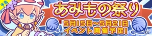 iOS/Android「ぷよぷよ!!クエスト」限定キャラ「あみものフラウ」が入手できるクエスト「あみもの祭り」が開催決定！の画像1