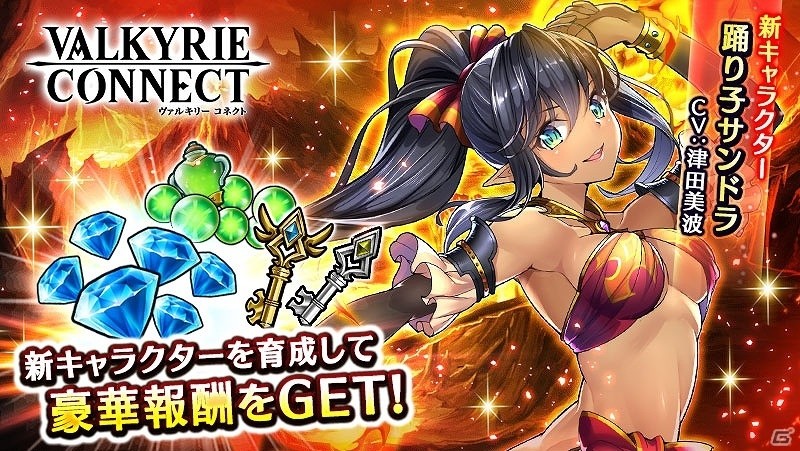 iOS/Android「ヴァルキリーコネクト」津田美波さんがCVを務める新キャラクター「サンドラ」登場！の画像1