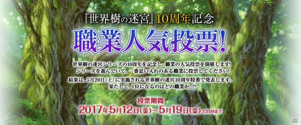 「世界樹の迷宮」シリーズ10周年記念企画「職業人気投票」が開始！記念特番も5月20日19時より配信の画像1
