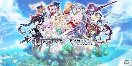 「アンジュ・ヴィエルジュ～ガールズバトル～」にて「四女神オンライン」とのコラボが開始！フィギュアがもらえるTwitterキャンペーンも実施の画像1