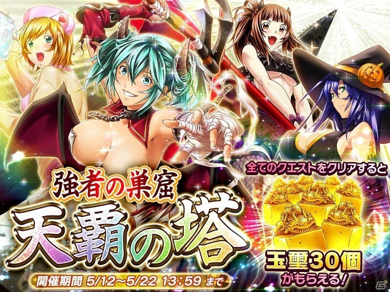 iOS/Android「一騎当千～Straight Striker～」玉璽30個がもらえるイベント「強者の巣窟～天覇の塔～」が開催！の画像1