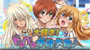 GREE/Mobage/dゲーム「一騎当千バーストファイト」レイドイベント「大騒ぎ！ドタバタ水泳大会♪」が開催！の画像1