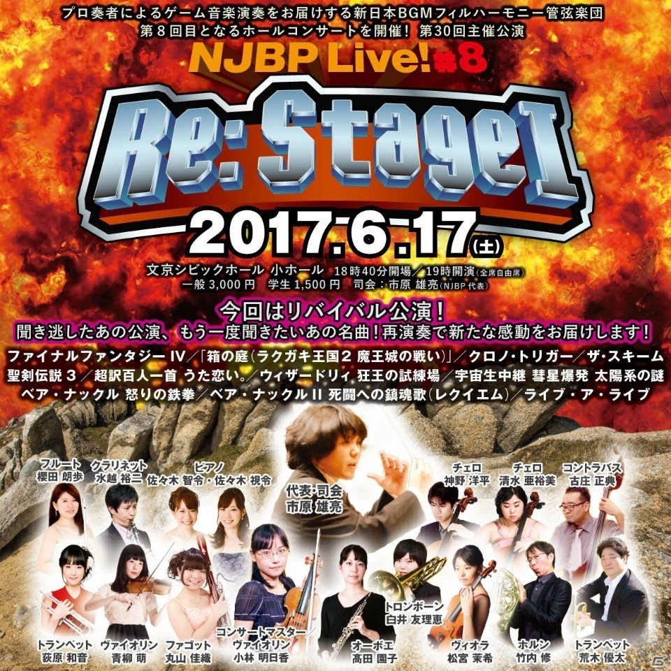 新日本BGMフィル、「NJBP Live！#8“Re：Stage I”」を2017年6月17日に開催―「ベア・ナックル」「クロノ・トリガー」などを再演の画像1