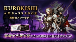 iOS/Android「黒騎士と白の魔王」ユーザー自身が広報大使になれる「黒騎士アンバサダー」プログラムが本格始動！の画像1