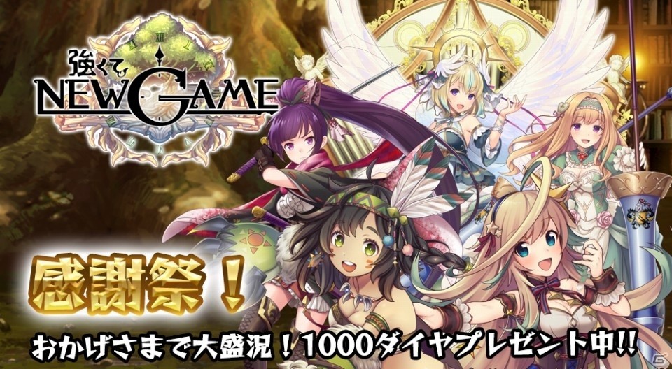 討伐されたモンスターは1億8,000万体！iOS/Android「強くてNEW GAME」1,000ダイヤがもらえるモンスター討伐感謝祭がスタートの画像1