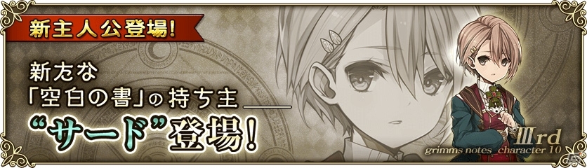 iOS/Android「グリムノーツ」新主人公・サード＆ルパンたち新ヒーローが登場！シンボル収集イベントも開催の画像1