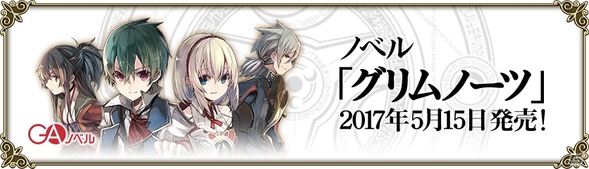 iOS/Android「グリムノーツ」新主人公・サード＆ルパンたち新ヒーローが登場！シンボル収集イベントも開催の画像11