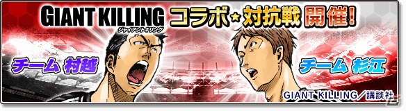 iOS/Android「サカつくシュート！2017」にて「GIANT KILLING」とのコラボレーション後半戦が5月16日より開催！の画像2