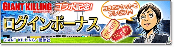 iOS/Android「サカつくシュート！2017」にて「GIANT KILLING」とのコラボレーション後半戦が5月16日より開催！の画像5
