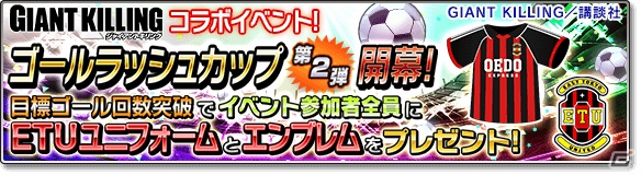 iOS/Android「サカつくシュート！2017」にて「GIANT KILLING」とのコラボレーション後半戦が5月16日より開催！の画像8