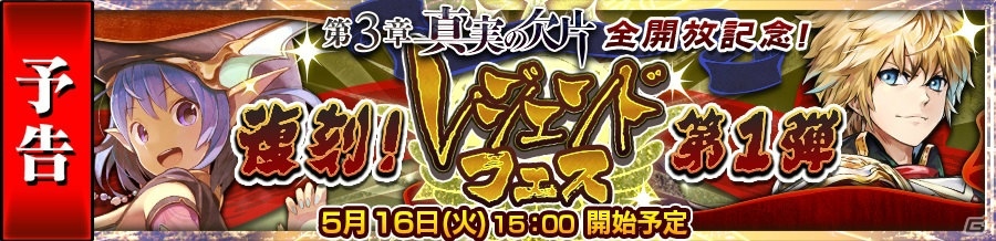 iOS/Android「チェインクロニクル3」メインストーリー第3章全開放記念！復刻レジェンドフェスが5月16日より開催の画像1