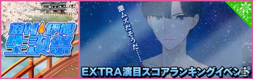 iOS/Android「夢色キャスト」藤村伊織（CV：花江夏樹）生誕祭が開催！ログインボーナスも実施の画像5