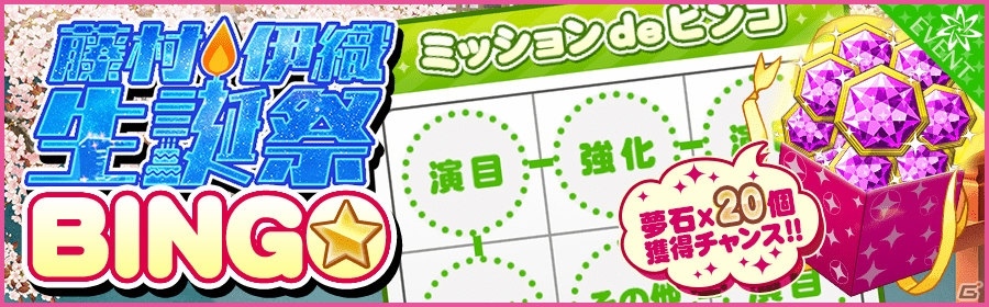 iOS/Android「夢色キャスト」藤村伊織（CV：花江夏樹）生誕祭が開催！ログインボーナスも実施の画像6