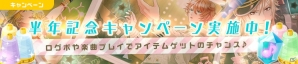「ボーイフレンド（仮）きらめき☆ノート」配信半年を記念した9つのキャンペーンが開催！ログインで「おんぷルーム」をもらおうの画像2