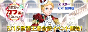 iOS/Android「異世界でカフェを開店しました。」エドガー（CV：桜田通）が主役のイベント「世界王室会談」が開催！の画像1