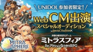 iOS/Android「ミトラスフィア -MITRASPHERE-」UNIDOLとコラボしたSHOWROOMオーディションが実施！の画像1