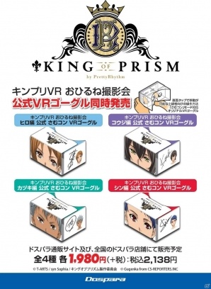 「KING OF PRISM by PrettyRhythm」コラボVRゴーグルが発売！「キンプリVRおひるね撮影会」体験会も全国のドスパラにて実施の画像1