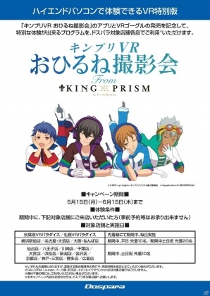 「KING OF PRISM by PrettyRhythm」コラボVRゴーグルが発売！「キンプリVRおひるね撮影会」体験会も全国のドスパラにて実施の画像2