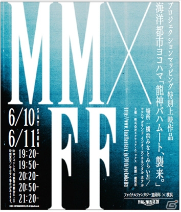 「FF」30周年を記念した横浜とのコラボ企画が開催！「FFXIV」プロジェクションマッピング映像作品の特別上映も決定の画像2