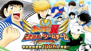 iOS/Android「キャプテン翼 ～たたかえドリームチーム～」事前登録者数が3日間で100万人を突破！声優キャスト情報や新ムービーが解禁の画像1