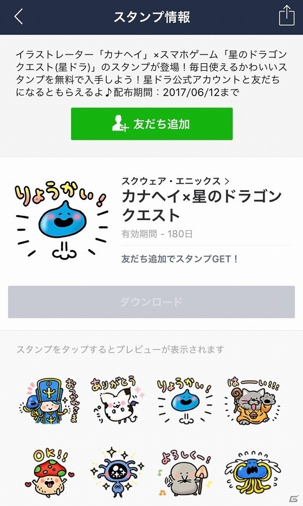 iOS/Android「星のドラゴンクエスト」LINE公式アカウントが開設！オリジナルLINEスタンプのプレゼントを実施の画像1