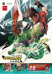 PS4/PS3「ギルティギア イグザード レヴ ツー」発売記念イベントが開催決定！石渡太輔氏のサイン会も実施の画像2