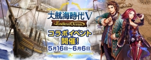 PS4/PS3/PC「大航海時代 Online」にて「大航海時代V」とのコラボイベントがスタート！5月アップデート記念キャンペーンも同時開催の画像1