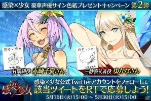 iOS/Android「感染×少女」赤崎千夏さん、ゆかなさんのサイン色紙が当たるキャンペーンが開催！の画像1