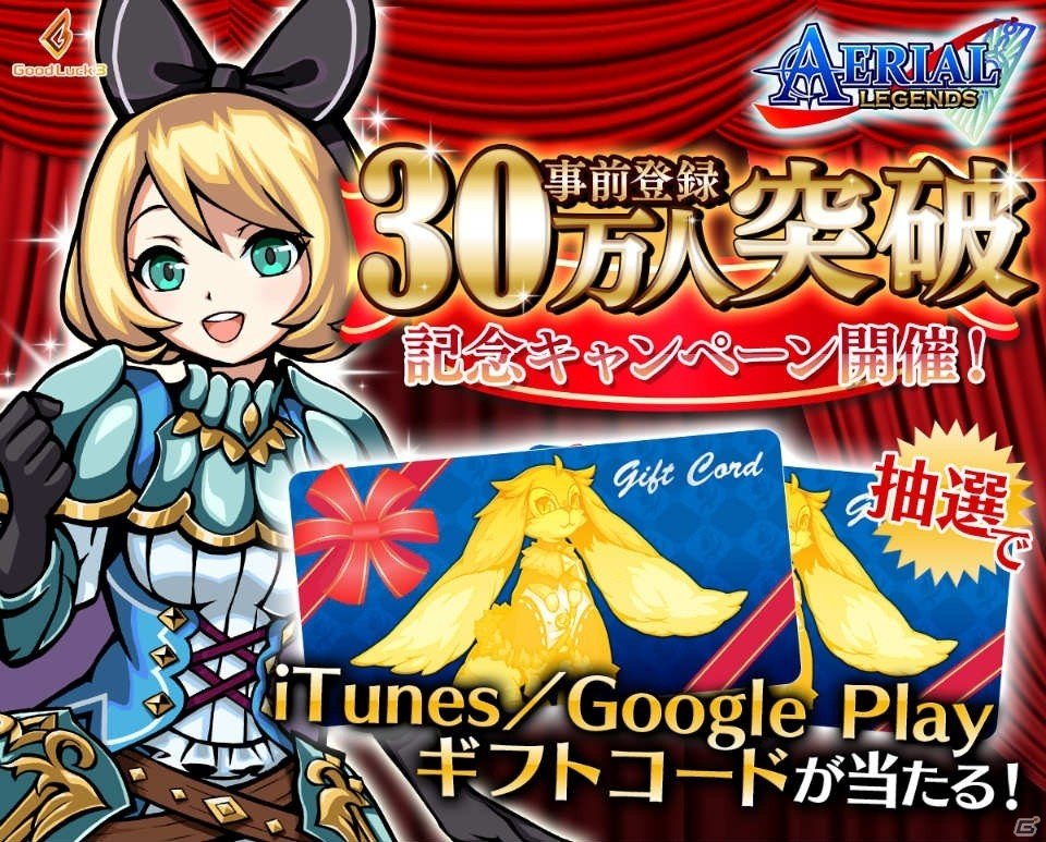 iOS/Android「エアリアルレジェンズ」事前登録者数30万人突破！記念のTwitterキャンペーンが開始の画像1