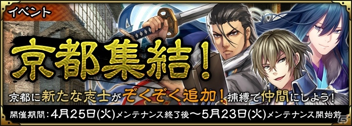 iOS/Android「SAMURAI SCHEMA -幕末維新戦記-」イベント「京都集結！」に新たな志士が追加！一期一会ラインアップも更新 |  Gamer