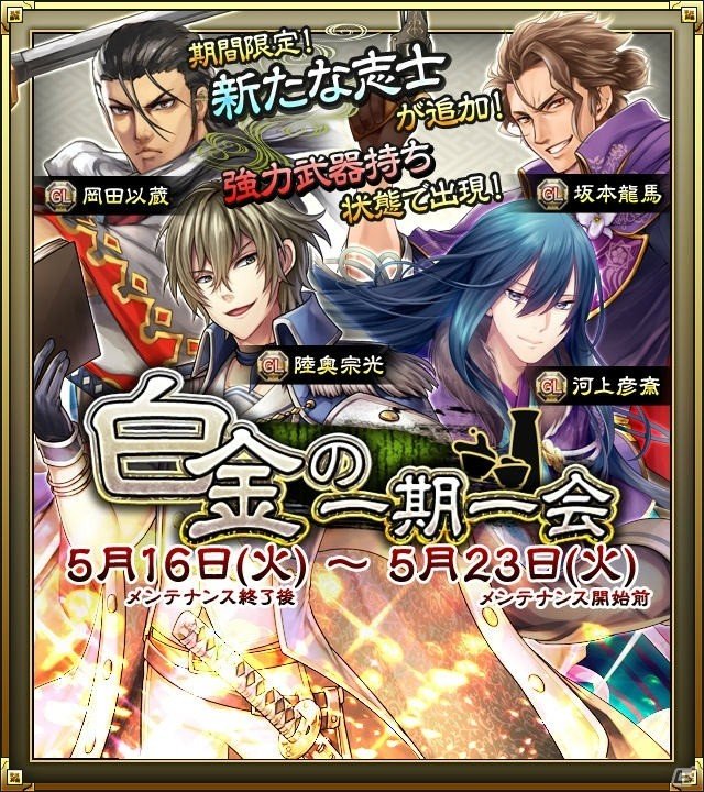 iOS/Android「SAMURAI SCHEMA -幕末維新戦記-」イベント「京都集結！」に新たな志士が追加！一期一会ラインアップも更新の画像5