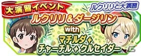 iOS/Android「ガールズ＆パンツァー 戦車道大作戦！」職業体験衣装の新生徒が追加！ルクリリが初登場の画像11